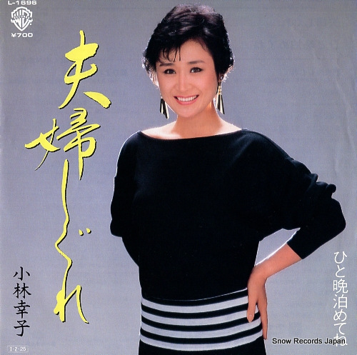 小林幸子 夫婦しぐれ L-1696 | レコード通販