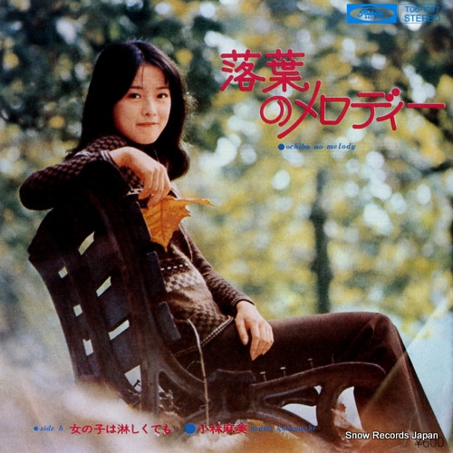 小林麻美 落葉のメロディー T06-1057 | レコード買取