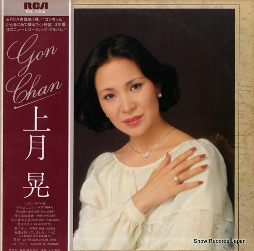 上月晃 ゴンちゃん RVL-7206 | レコード買取