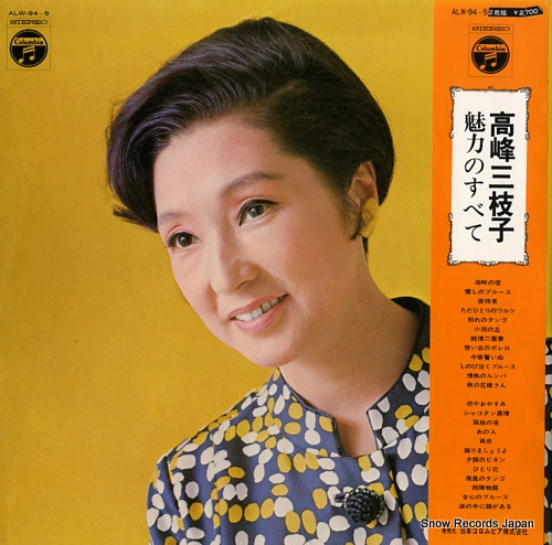 高峰三枝子 魅力のすべて ALW-94-5 | レコード通販