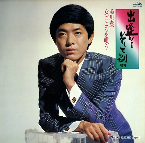 美川憲一 出逢いそして別れ GW-6163 | レコード買取