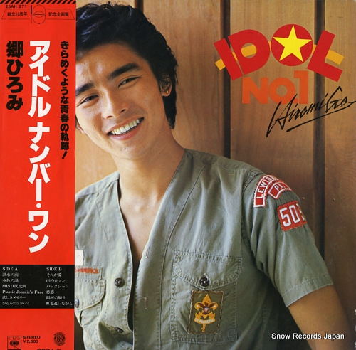 郷ひろみ アイドルナンバー・ワン 25AH271 | レコード通販
