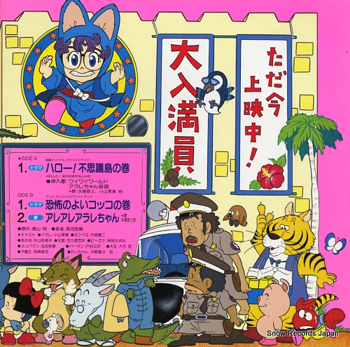 菊池俊輔 ドクタースランプアラレちゃん（ドラマ編） CZ-7136