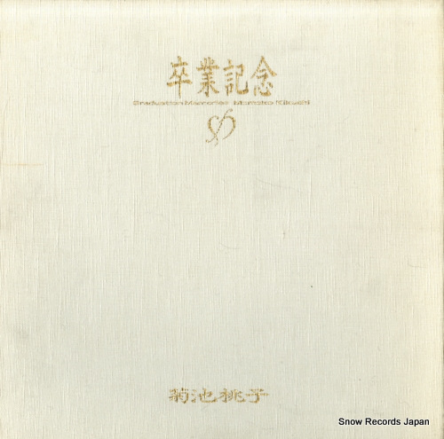 菊池桃子 卒業記念 30200-1 | レコード買取