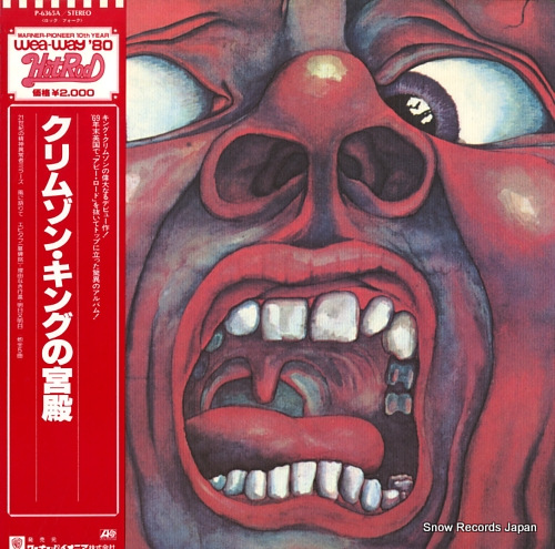 キング・クリムゾン クリムゾン・キングの宮殿 P-6365A | レコード買取
