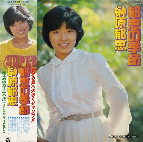 榊原郁恵 郁恵の季節 PX-7050 | レコード通販