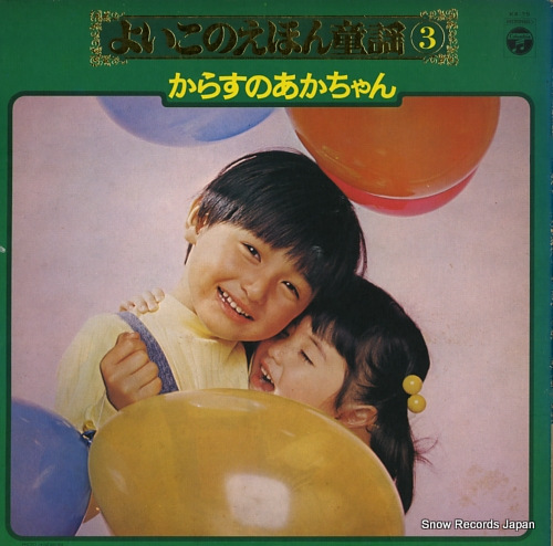 V/A よいこのえほん童謡3 KX-25 | レコード通販