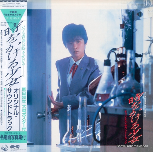 原田知世 時をかける少女 C28A0279 | レコード通販