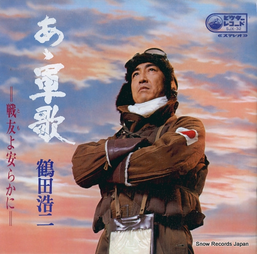 鶴田浩二 ああ軍歌／戦友よ安らかに SJX-32 | レコード通販