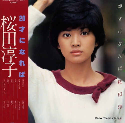 桜田淳子 20才になれば SJX-20084 | レコード買取