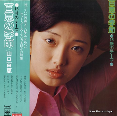 山口百恵 百恵の季節～15才のテーマ SOLL-65 | レコード買取
