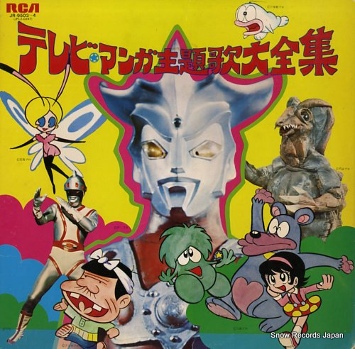 サウンドトラック テレビ・マンガ主題歌大全集 JR-9503-4 | レコード買取