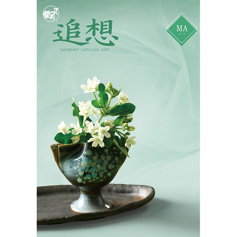 ごっつお便 弔事用グルメカタログ ごっつお便「追想」MAコース（全193