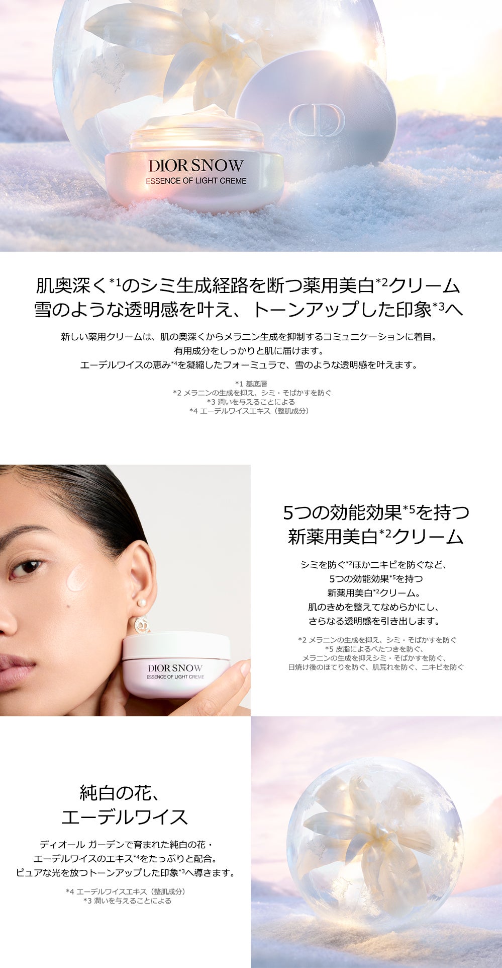 DIOR ディオール スノー エッセンス オブ ライト クリーム［医薬部