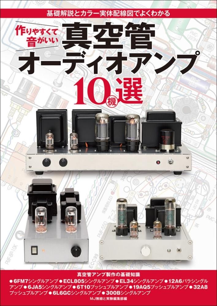 誠文堂新光社”作りやすくて音がいい真空管オーディオアンプ10機選