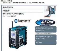 マキタ 充電式ラジオMR108 18V,14.4V,10.8v,7.2V,AC100V対応 - マキタ