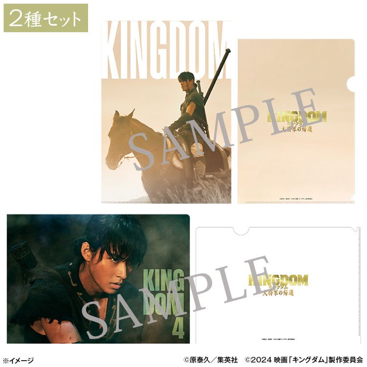 山﨑賢人「キングダム 大将軍の帰還」クリアファイルセット | 日テレ