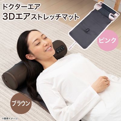 ドクターエア3Dエアストレッチマット | 日テレポシュレ本店 日本テレビ