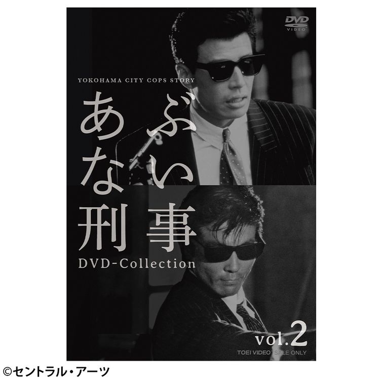 あぶない刑事 DVD Collection vol.1 & vol.2 あぶない刑事DVDコレクション 第2号 (発売日2024年06月04日) | 雑誌