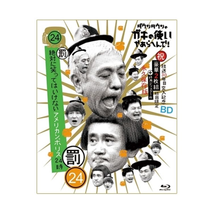 ダウンタウンのガキの使いやあらへんで!! (祝)放送30年目突入記念DVD