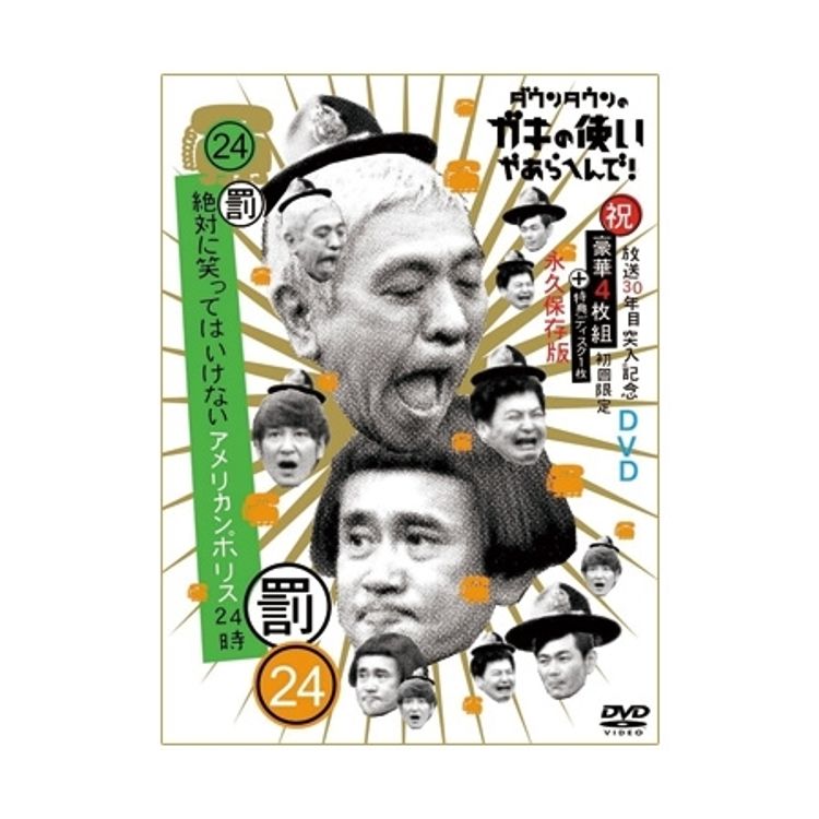 ダウンタウンのガキの使いやあらへんで!! (祝)放送30年目突入記念DVD