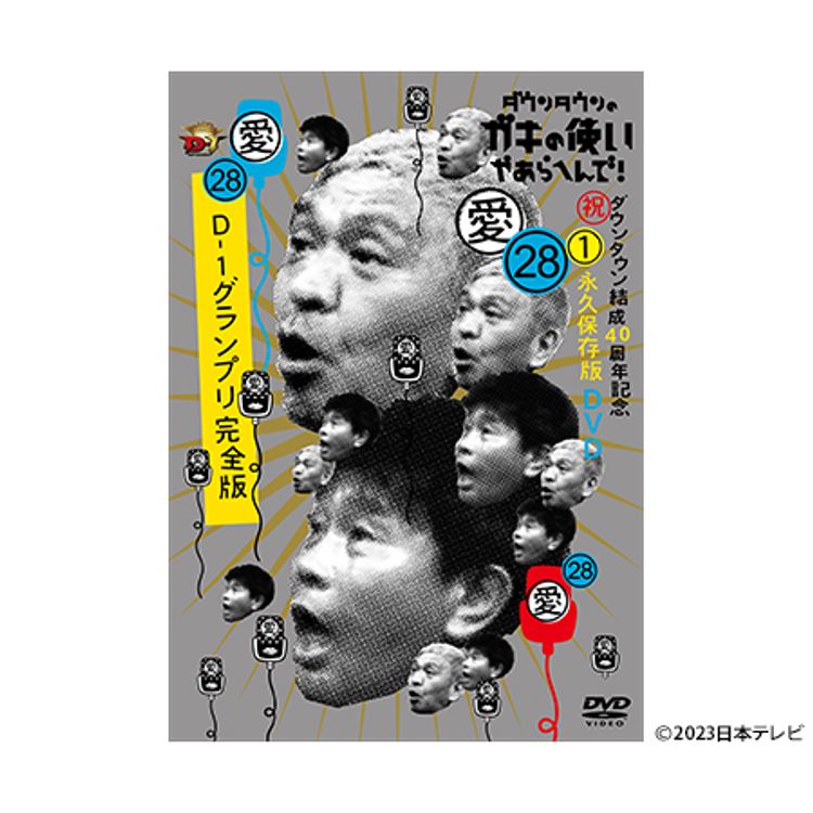 ダウンタウンのガキの使いやあらへんで!! (祝)DVD20巻発売記念特別価格