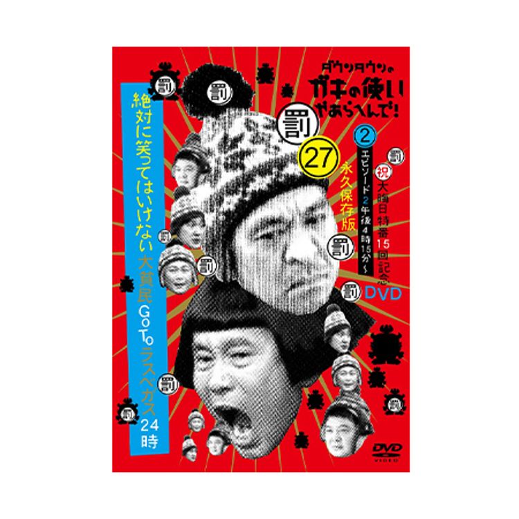 ダウンタウンのガキの使いやあらへんで!! ～ブルーレイシリーズ⑨