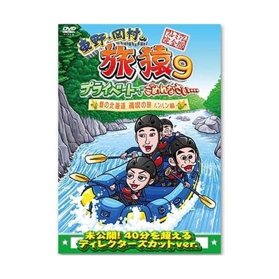 東野・岡村の旅猿9 プライベートでごめんなさい… 夏の北海道 満喫の旅