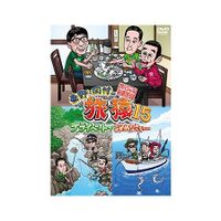 東野・岡村の旅猿15 プライベートでごめんなさい… スペシャルお買得版