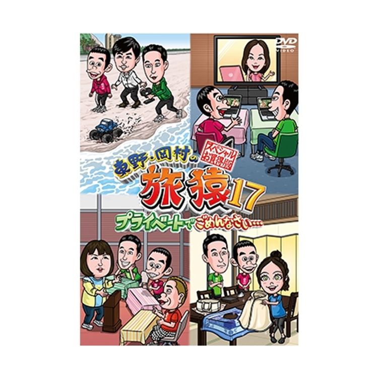 東野・岡村の旅猿17 プライベートでごめんなさい… スペシャルお買得版
