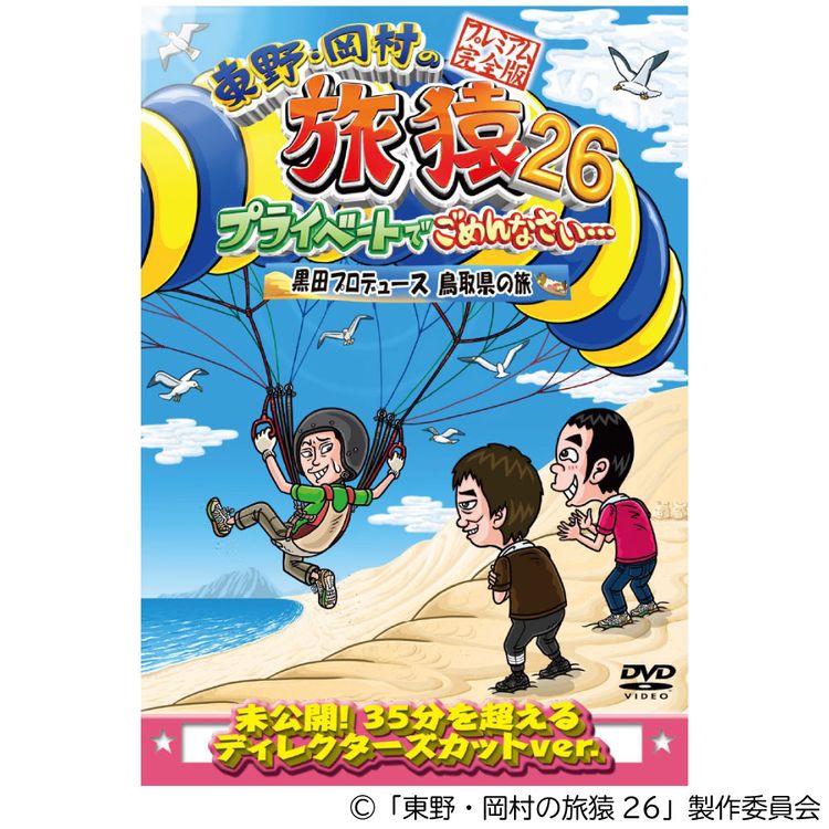 東野・岡村の旅猿18 プライベートでごめんなさい… スペシャルお買得版