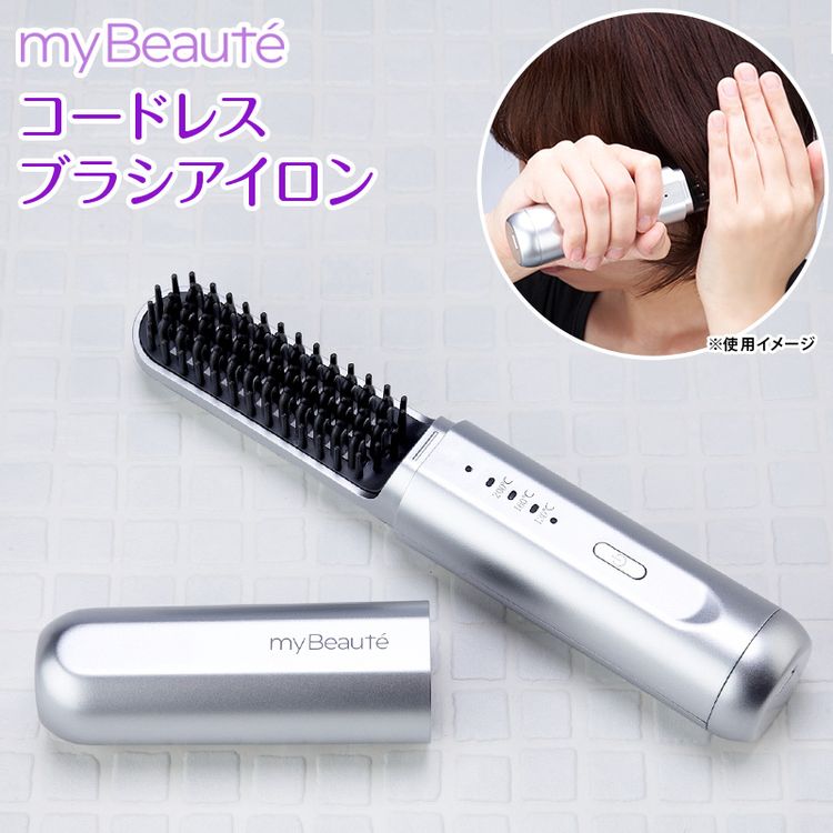 my Beaute コードレスブラシアイロン | 日テレポシュレ本店 日本テレビ
