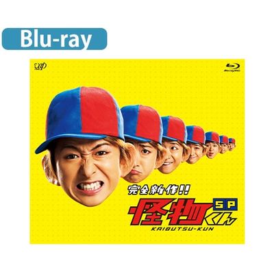 怪物くん」完全新作スペシャル！！Blu-ray | 日テレポシュレ本店 日本