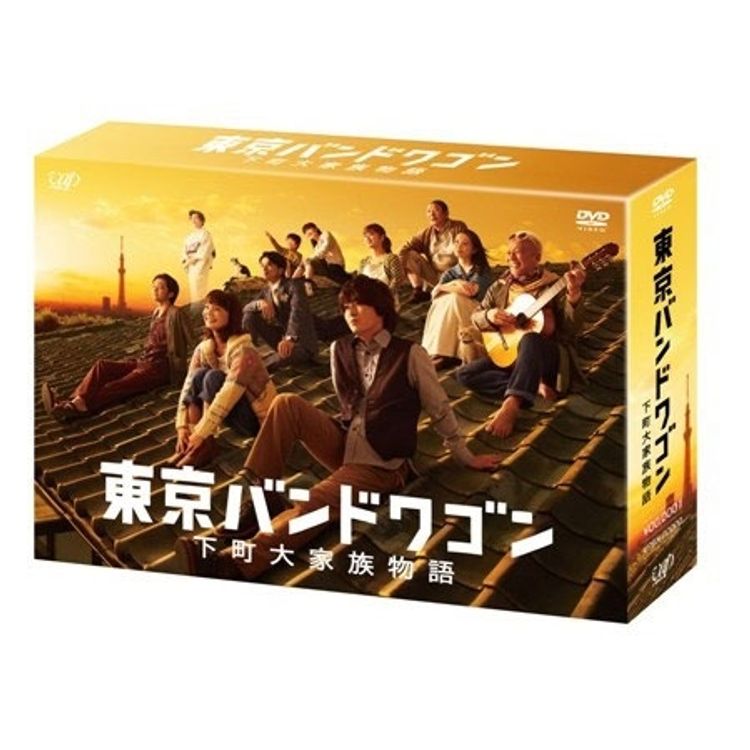 東京バンドワゴン 下町大家族物語」 DVD-BOX | 日テレポシュレ本店