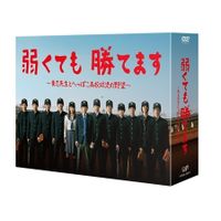 弱くても勝てます～青志先生とへっぽこ高校球児の野望～」DVD-BOX