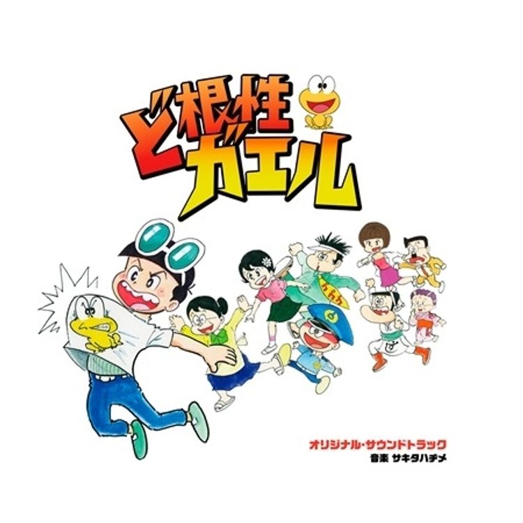 ど根性ガエル」 オリジナル・サウンドトラック | 日テレポシュレ本店
