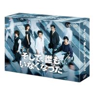 そして、誰もいなくなった」DVD-BOX | 日テレポシュレ本店 日本テレビ