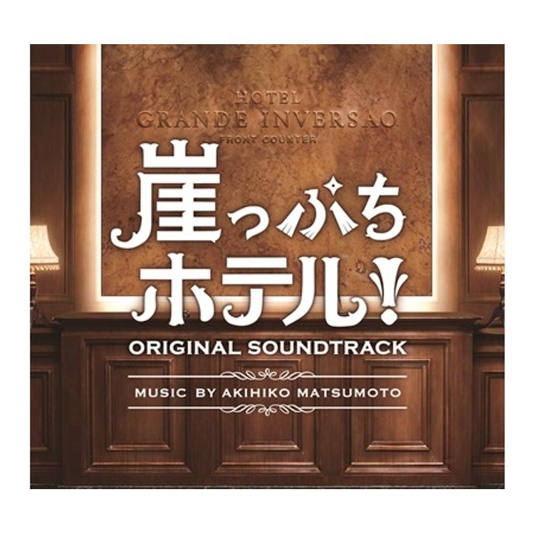 崖っぷちホテル！」DVD-BOX | 日テレポシュレ本店 日本テレビの通販