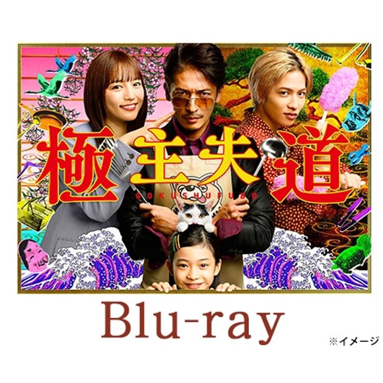 極主夫道」Blu-ray BOX | 日テレポシュレ本店 日本テレビの通販
