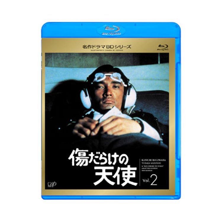 名作ドラマBDシリーズ「傷だらけの天使」Vol.2 | 日テレポシュレ本店