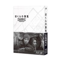 ぼくらの勇気 未満都市」Blu-ray BOX | 日テレポシュレ本店 日本テレビ