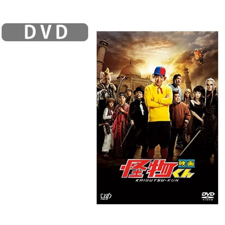映画「怪物くん」DVD 通常版 | 日テレポシュレ本店 日本テレビの通販