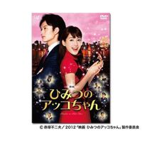 映画「ひみつのアッコちゃん」DVD | 日テレポシュレ本店 日本テレビの