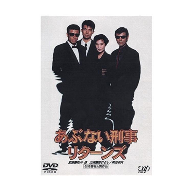 あぶない刑事 フォーエバーTVスペシャル'98」DVD | 日テレポシュレ本店