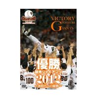 優勝 読売ジャイアンツ2012 ～新時代への躍動～（DVD） | 日テレ