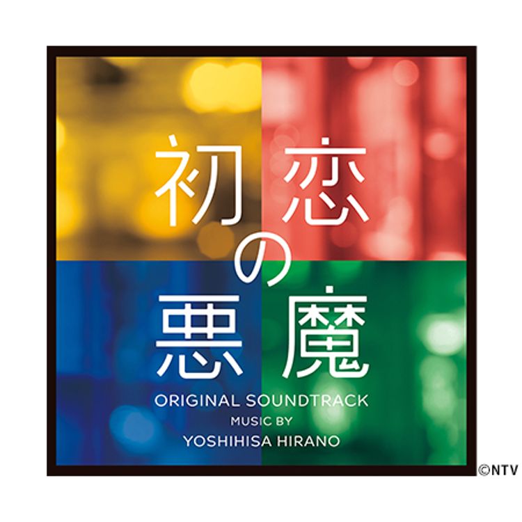 初恋の悪魔」Blu-ray BOX | 日テレポシュレ本店 日本テレビの通販