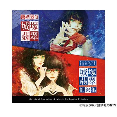 霊媒探偵・城塚翡翠 / invert 城塚翡翠 倒叙集」オリジナル・サウンド