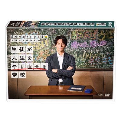 24時間テレビドラマスペシャル2021「生徒が人生をやり直せる学校」DVD
