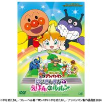 それいけ！アンパンマン ばいきんまんとえほんのルルン DVD | 日テレ