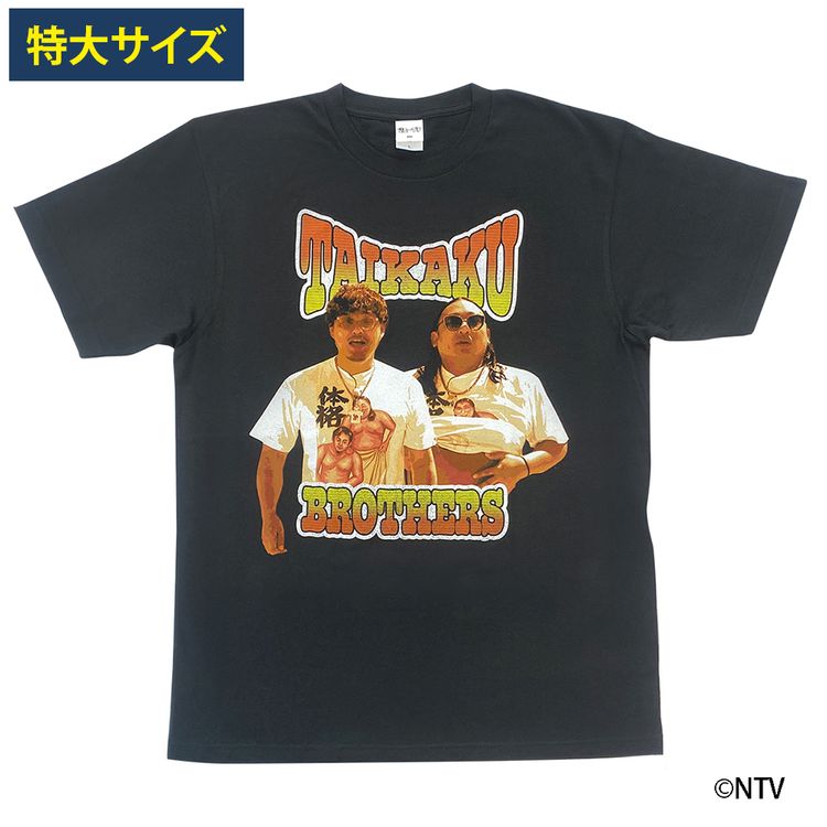 シューイチ 体格ブラザーズ グラフィックTシャツ 特大サイズ | 日テレ
